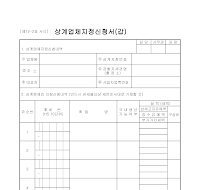 상계업체지정신청서 (갑)